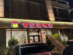 -百家鸡味馆(清泰店)