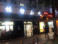 门面-林静小吃(复兴路店)