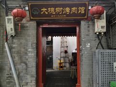 -大槐树烤肉馆