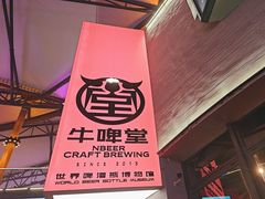 -牛啤堂精酿啤酒餐吧(五棵松华熙店)