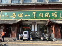 -清真马杰山牛肉汤馆