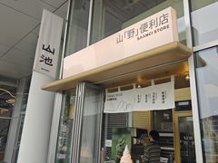 -SAANCI山池咖啡(海上世界文化艺术中心店)