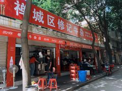 门面-修记牛杂店(同华东一路店)