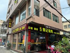 -南沙辉记烧鸡·荔枝木炭火吊烧(旧镇店)