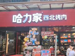 -哈力家·西北烧烤烤串(凤城三路店)