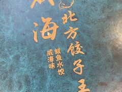 -北方饺子王·海肠捞饭·海鲜锅(山大店)