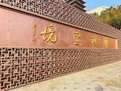 -牛首山文化旅游区