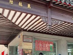 门面-陆稿荐观前街店