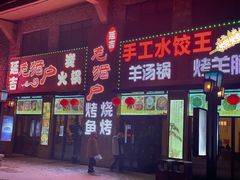 -老猎户炭火锅羊汤(万达店)