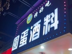 门面-圆蛋酒料•生腌(开元路店)