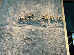 -荣轩(新荣记环球金融中心店)