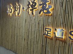 -锦初·禅意4K影院式足道·新中式SPA(茂业天地店)
