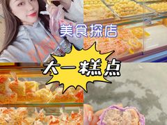-一大糕点(纬六路店)