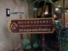 -相约小筑缅泰餐厅(孟定店)