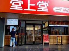 -堂上堂(益民街店)