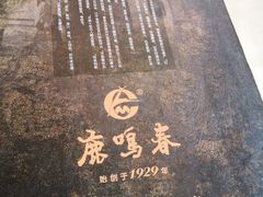 -鹿鸣春饭店(总店)