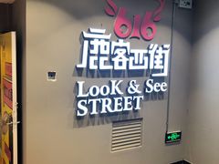 -鹿客西街(欧乐时尚广场店)