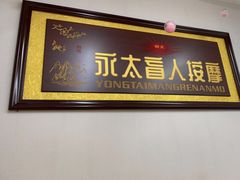 -永太盲人按摩(福田店)