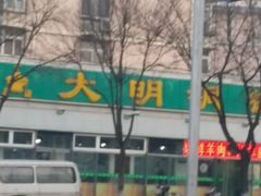 -大明铜锅·烤涮坊·烧烤(总店)