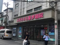 -SNH48星梦剧院