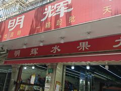 -明辉果业(章家巷小区延长西路526弄店)