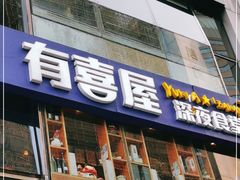 门面-有喜屋·深夜食堂(北京西路店)