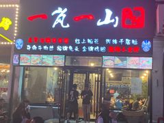 门面-一岚一山(角门总店)