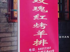 -玫瑰红烤羊排(北新桥三条店)