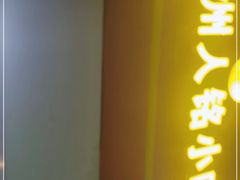 门面-福州人铭小吃