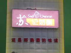 -苏记奶酪(二中店)