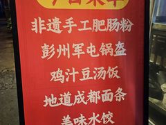 -节节香.成都非遗肥肠粉(总店)