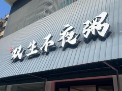 -双生不夜粥