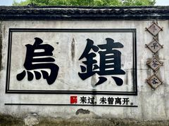 -乌镇西栅景区