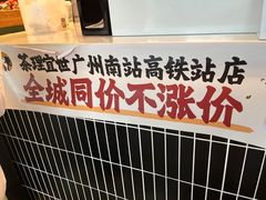 -茶理宜世(广州南站（站内）3楼B17检票口店)