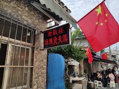 门面-老鼓楼麻辣烫夹馍