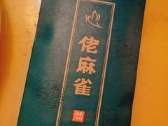 -佬麻雀·新湘菜(珠海金发购物中心店)