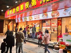 -长平老姿娘夜粥(平东一街店)