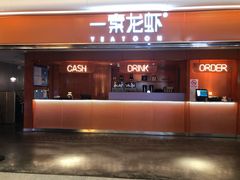 门面-一棠龙虾(徐家汇城开YOYO店)