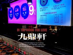 自助调料区-九鼎轩脆毛肚火锅(南京东路店)