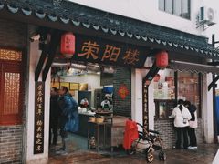 -荣阳楼(山塘街店)