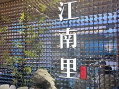 -江南里·新浙菜(苏州大悦城店)