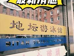 -地坛游泳馆