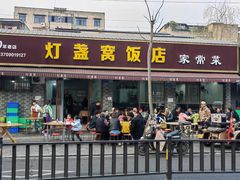 门面-灯盏窝饭店(新都分店)