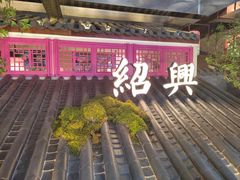 -寻宝记绍兴菜(状元店)