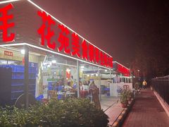 -花苑美食横琴生蚝火锅(拱北粤华路店)