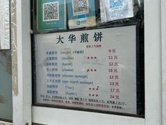-大华煎饼(交道口北剪子巷店)