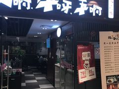 门面-猪啊牛呀羊啊铜盘烤肉(正大广场店)
