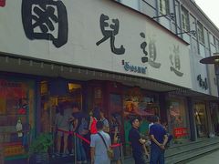 门面-卤儿道道(龙游路店)