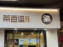 -茶百道(阜阳颍州万达广场店)