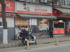 -李三卤汁豆腐脑
